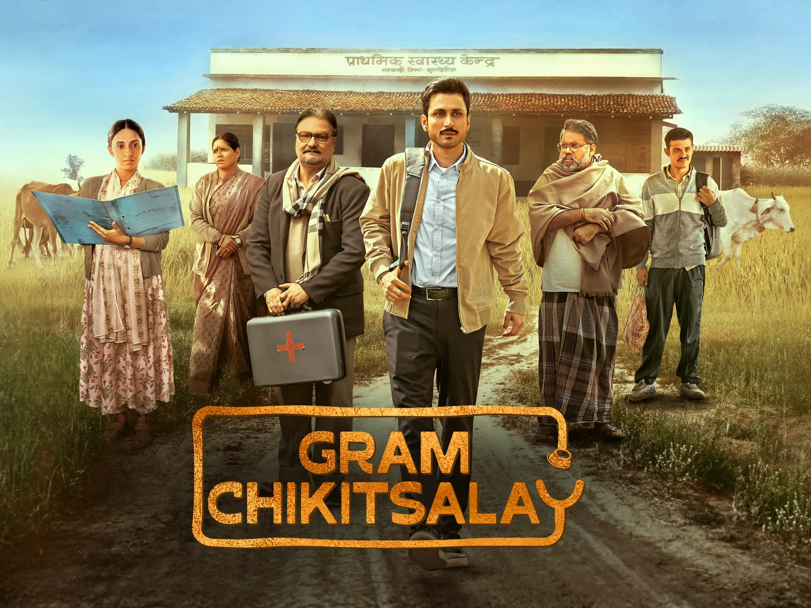 ग्राम चिकित्सालय सीजन 2